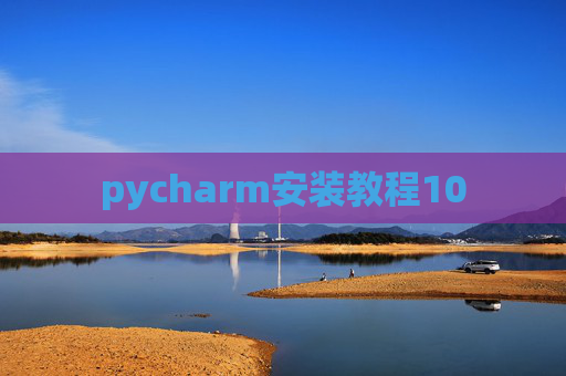 pycharm安装教程10 pycharm安装教程10