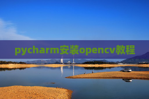 pycharm安装opencv教程