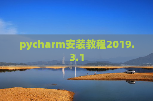 pycharm安装教程2019.3.1